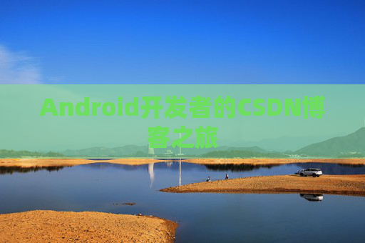 Android开发者的CSDN博客之旅